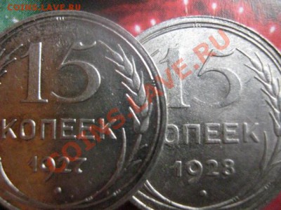Серебро. 15 копеек 1927 и 1928. Очень даже ничего! До 15.05. - 15 мая сам 012.JPG
