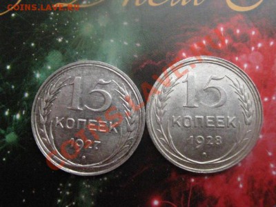 Серебро. 15 копеек 1927 и 1928. Очень даже ничего! До 15.05. - 15 мая сам 001.JPG