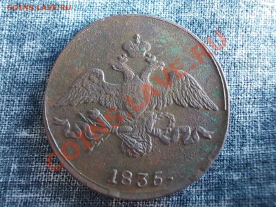 2 КОПЕЙКИ 1835 СМ. - DSCN0861.JPG