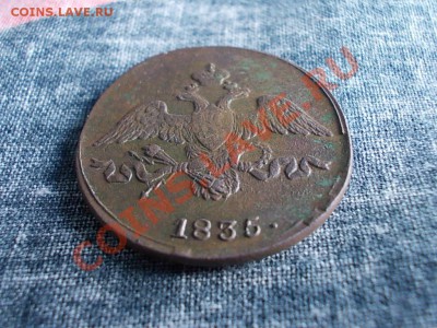 2 КОПЕЙКИ 1835 СМ. - DSCN0862.JPG