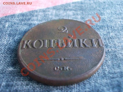 2 КОПЕЙКИ 1835 СМ. - DSCN0869.JPG