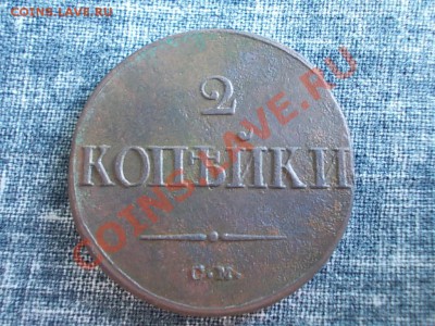 2 КОПЕЙКИ 1835 СМ. - DSCN0864.JPG