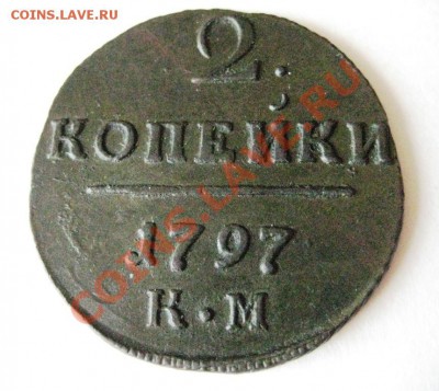 2 копейки 1797 КМ - 022.JPG