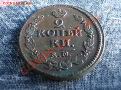 2 КОПЕЙКИ 1823 КМ-АМ. - DSCN0877.JPG