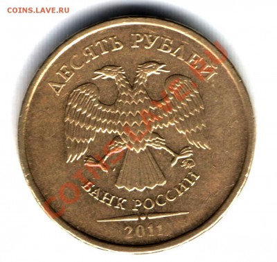 10руб 2011года - 1-1 001