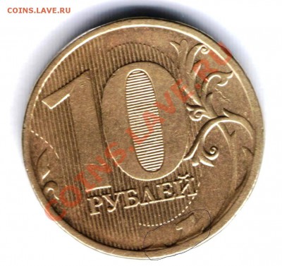 10руб 2011года - 0021