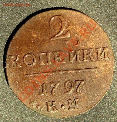 2 копейки 1797 КМ - IMG_3705
