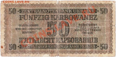 Оккупация СССР 50 карбованцев 1942 года.До 18.05.В 22-00. - IMG_0002