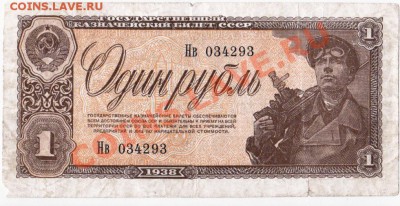 СССР  1 рубль 1938 год. До 18.05.В 22-00. - IMG_0005
