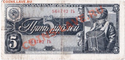 СССР  5 рублей 1938 год. До 18.05.В 22-00. - IMG_0007