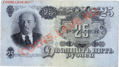 СССР  25 рублей 1947 год. До 18.05.В 22-00. - IMG_0010