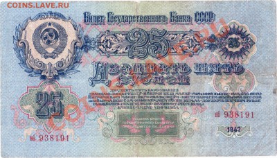 СССР  25 рублей 1947 год. До 18.05.В 22-00. - IMG_0009