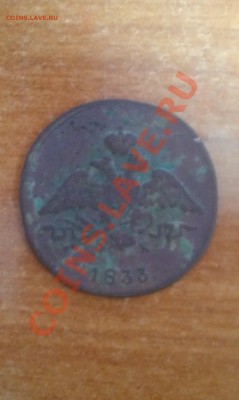 Оцените 1 копейку 1833 года - IMAG0288