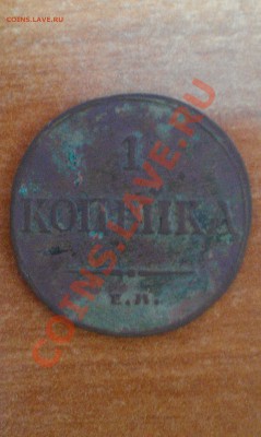 Оцените 1 копейку 1833 года - IMAG0287