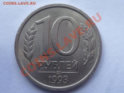 10 руб 1993 г лмд-немагнит - P1040294.JPG