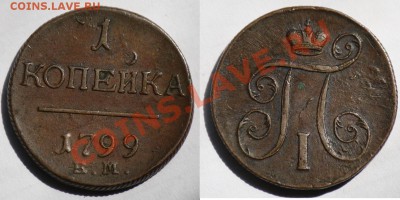 1 копейка 1799г. ЕМ ----16-05-12 Среда в 22-00МСК---- - 1коп1799_1