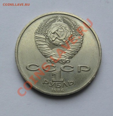 1 Рубль 1986 Международный Год Мира (ШАЛАШ) до 22.00 18.05. - IMG_8281.JPG