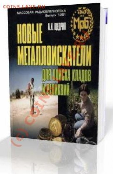 Корякин-Черняк С.Л. Семьян А.П. Металлоискатели своими рукам - книга