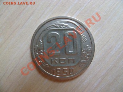20 копеек 1950 г - P1020506-2.JPG