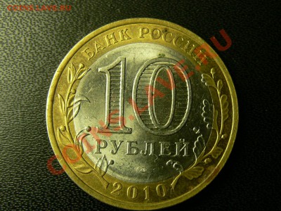 Раскол штемпеля 10 рублей 2010  Юрьевец до 18 мая 16-10 - P1350122.JPG