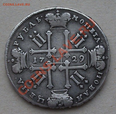 Рубль Пётр II --- 1729 г. ---  НА ОЦЕНКУ - DSCF8889