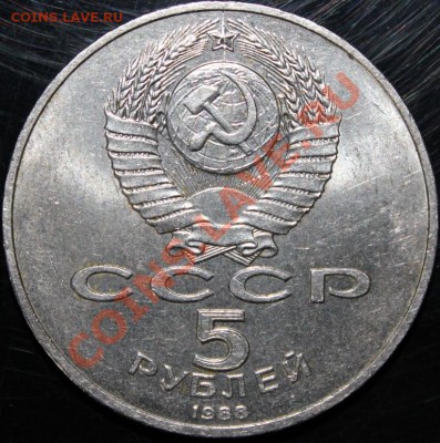 !!! 5 рублей 1988 г. Новгород, раскольчик !!! - IMG_3057.JPG