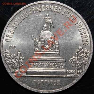 !!! 5 рублей 1988 г. Новгород, раскольчик !!! - IMG_3060.JPG