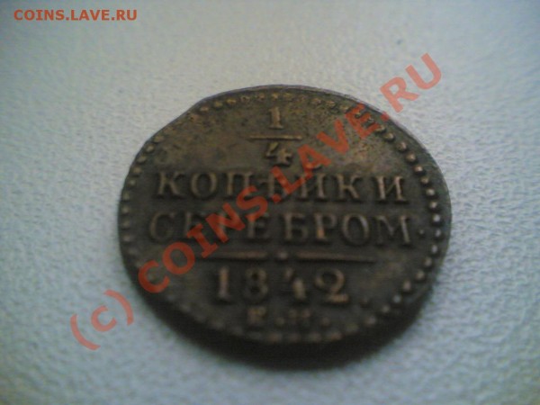 4 копейки 1842 г. - Фото(124)