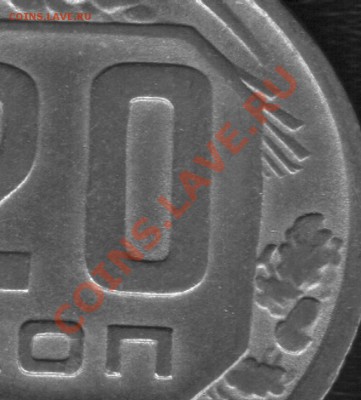 20 копеек 1943.Помощь,если возможно! - 77777.JPG
