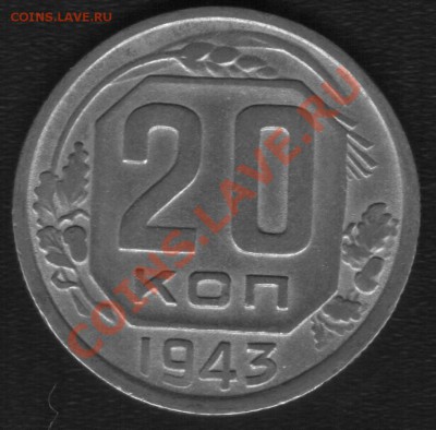 20 копеек 1943.Помощь,если возможно! - 33333.JPG