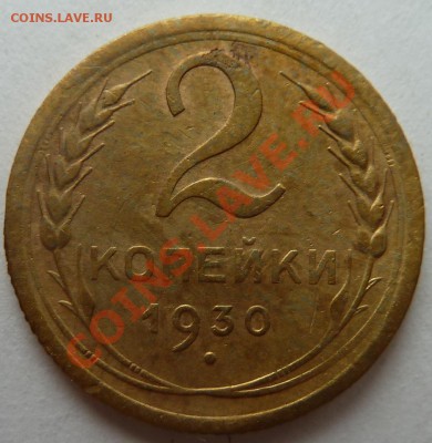 5 копеек 1929 года до 14.05.2012 (22.00 мск) - 2коп1930рев