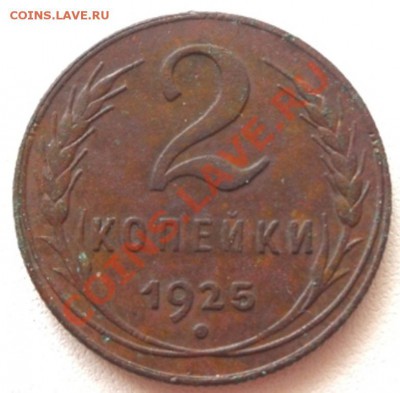 2 копейки 1925 года. - мани 005