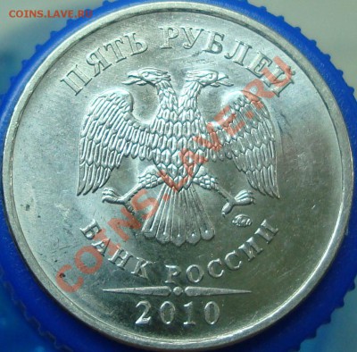 5 рублей 2010 ммд шт. К? - 5.10.JPG