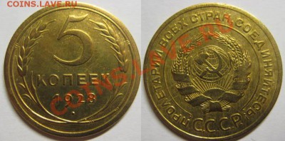 5 копеек 1928 год. До 16.05.12г. В 22-00мск - 5-28