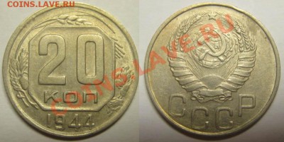 20 копеек 1944 год. До 16.05.12г. В 22=-00 Мск - 20 к-44