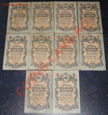 5 Рублей 1909 - 10 Штук (16.05) - P1010129