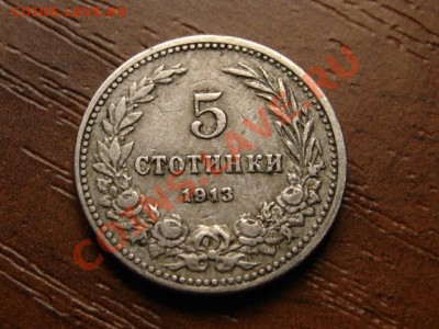 Болгария 5 стотинок 1913 до 20.05.12 в 17.00 М - IMG_0180