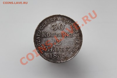 30 копеек 1835 года, оцените пожалуйста монетку - IMG_3219.JPG