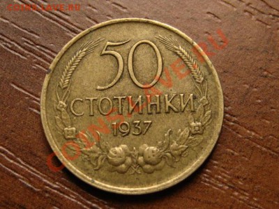 Болгария 50 стотинок 1937  до 20.05.12 в 17.00 М - IMG_0184