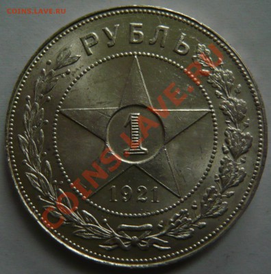1 рубль 1921г. аUNC Штемпельный НА оценку - P1020854.JPG
