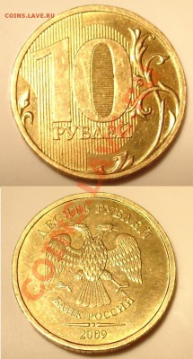 10 рублей 2009 ммд 1.1Г до 18 мая 22:00 МСК - 11гг.JPG