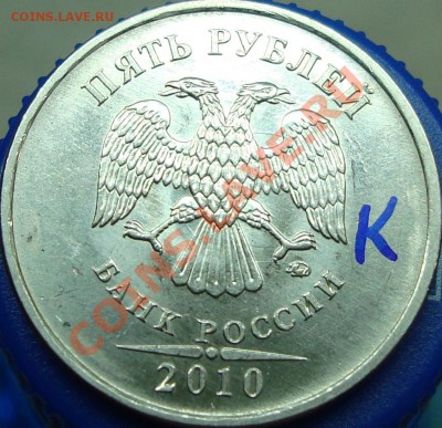 5 рублей 2010 ммд шт. К? - монограмма.JPG