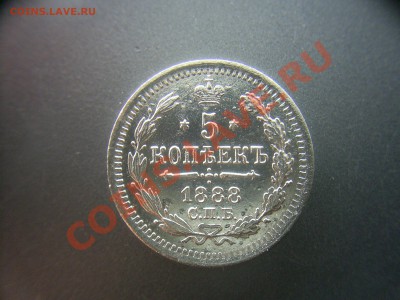 5 копеек 1888г. до 17.05.12г. - S4021317.JPG