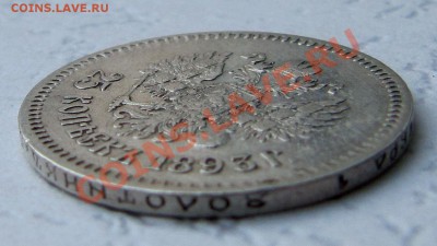 25 копеек 1893, оценка! - IMG_3183.JPG