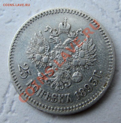 25 копеек 1893, оценка! - IMG_3179.JPG
