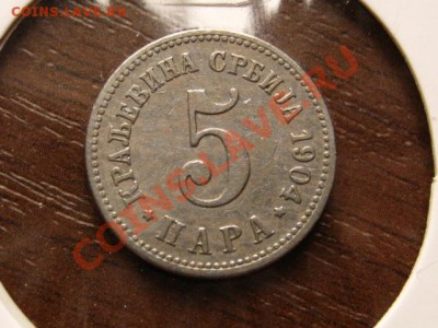 Сербия 5 пара 1904 до 20.05.12 в 17.00 М - IMG_0162