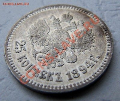 25 копеек 1894, оценка! - IMG_3175.JPG