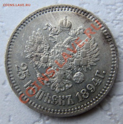 25 копеек 1894, оценка! - IMG_3178.JPG