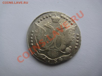 20 копеек 1784 штемпельный блеск - IMG_1104.JPG