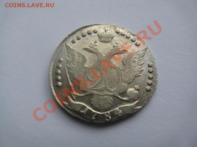 20 копеек 1784 штемпельный блеск - IMG_1105.JPG